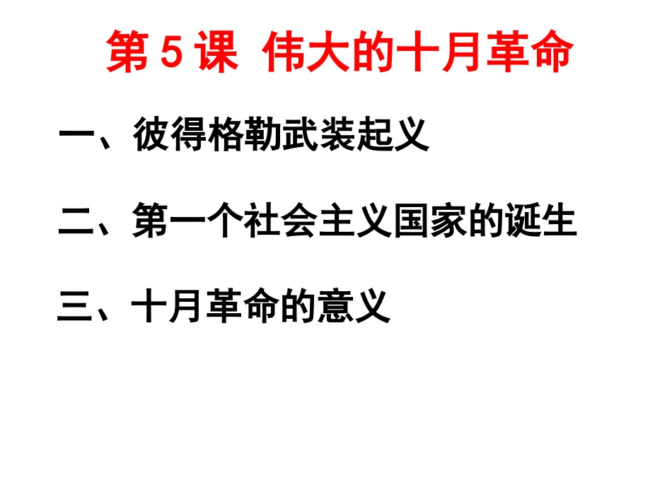 第5课十月革命_第3页