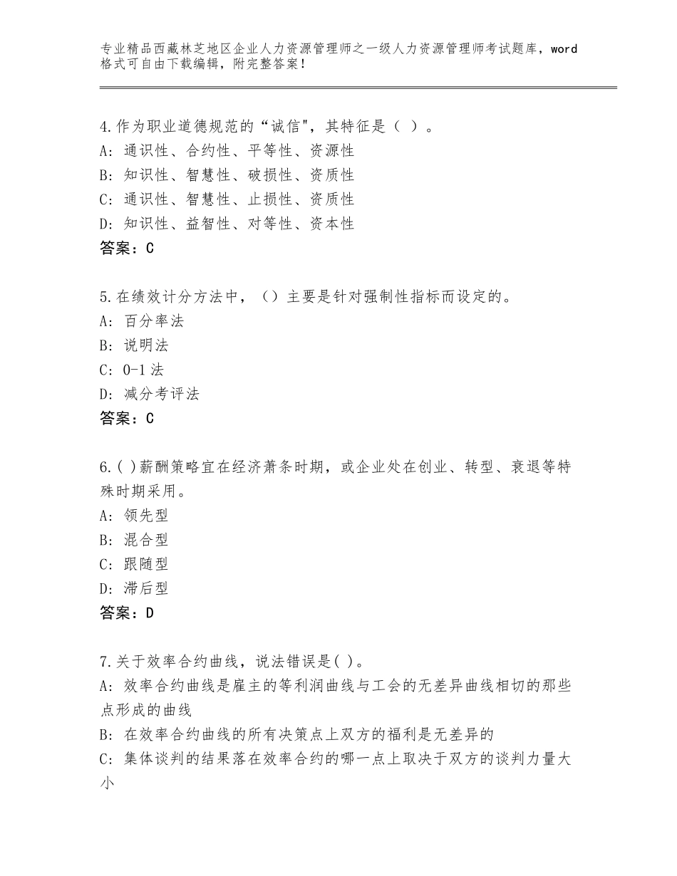 2024年西藏林芝地区企业人力资源管理师之一级人力资源管理师考试题库大全【考试直接用】_第2页