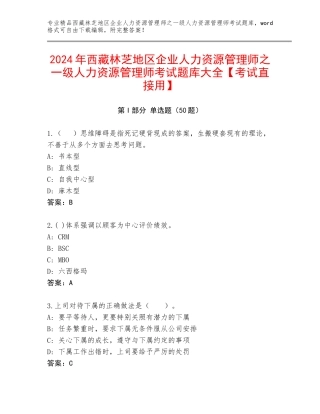 2024年西藏林芝地区企业人力资源管理师之一级人力资源管理师考试题库大全【考试直接用】