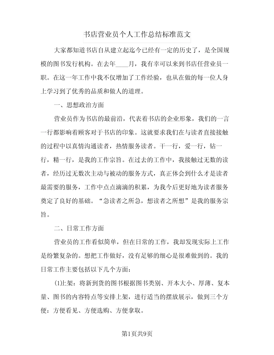 2024年书店营业员个人工作总结标准范文(6篇)_第1页