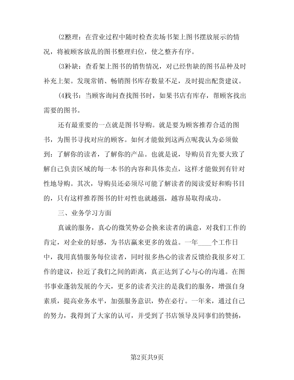 2024年书店营业员个人工作总结标准范文(6篇)_第2页