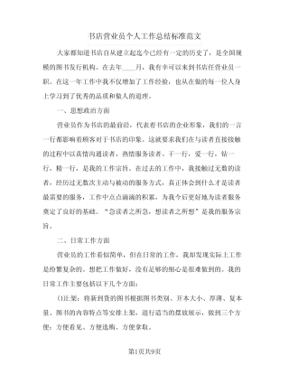 2024年书店营业员个人工作总结标准范文(6篇)