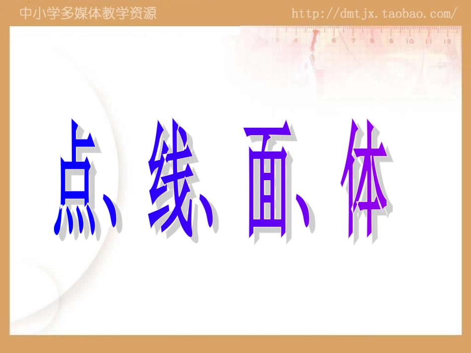 412点、线、面、体 (2)_第2页