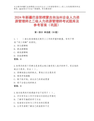 2024年新疆巴音郭楞蒙古自治州企业人力资源管理师之二级人力资源管理师考试题库及参考答案（巩固）