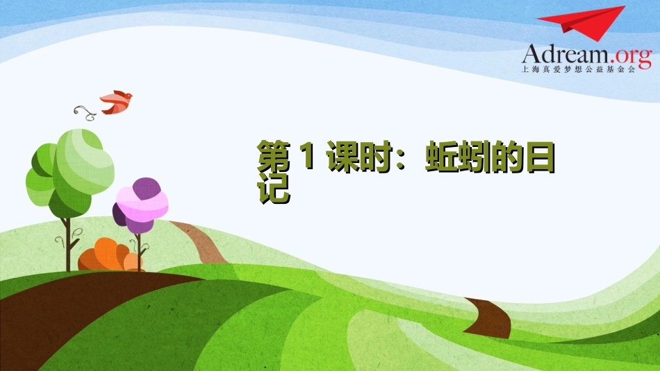第1课时《蚯蚓的日记》_第1页