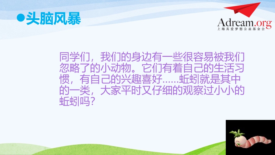 第1课时《蚯蚓的日记》_第2页