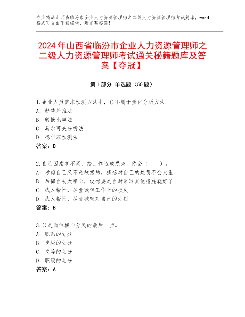 2024年山西省临汾市企业人力资源管理师之二级人力资源管理师考试通关秘籍题库及答案【夺冠】_第1页