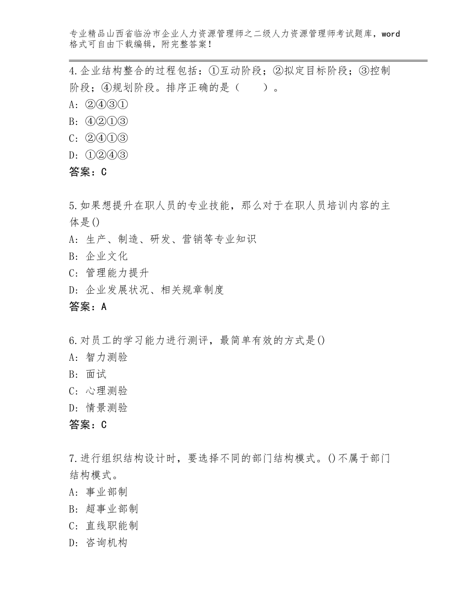 2024年山西省临汾市企业人力资源管理师之二级人力资源管理师考试通关秘籍题库及答案【夺冠】_第2页