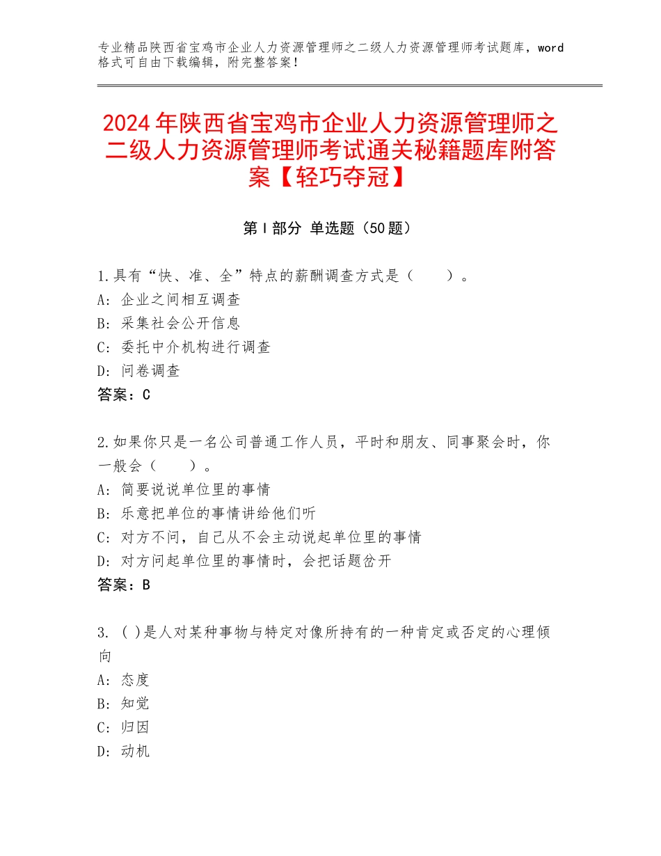 2024年陕西省宝鸡市企业人力资源管理师之二级人力资源管理师考试通关秘籍题库附答案【轻巧夺冠】_第1页