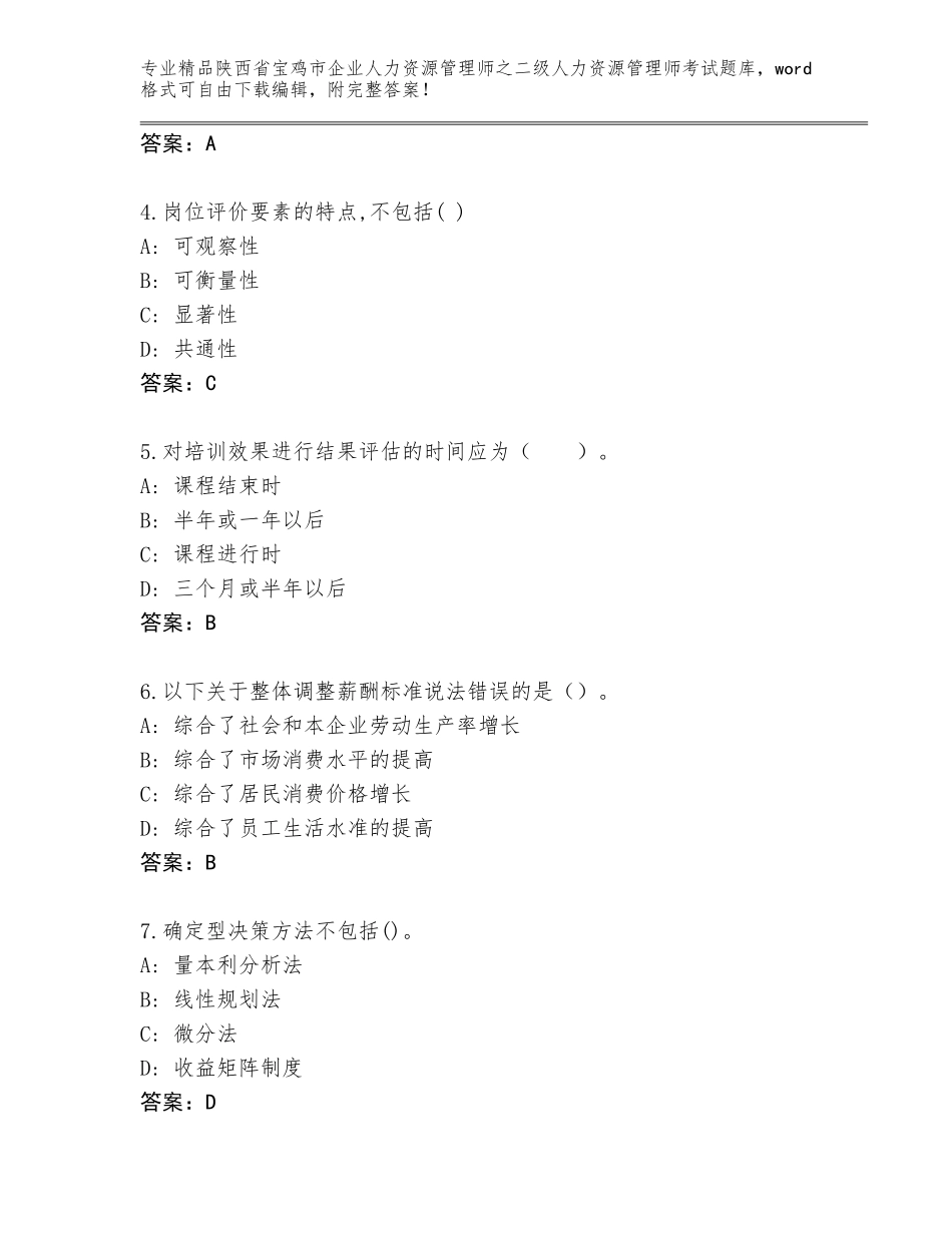 2024年陕西省宝鸡市企业人力资源管理师之二级人力资源管理师考试通关秘籍题库附答案【轻巧夺冠】_第2页