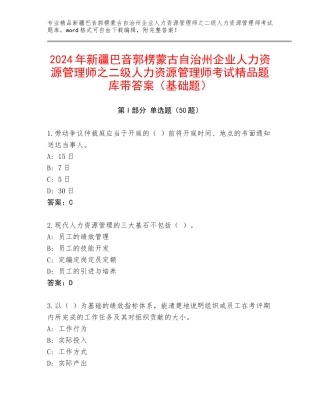 2024年新疆巴音郭楞蒙古自治州企业人力资源管理师之二级人力资源管理师考试精品题库带答案（基础题）