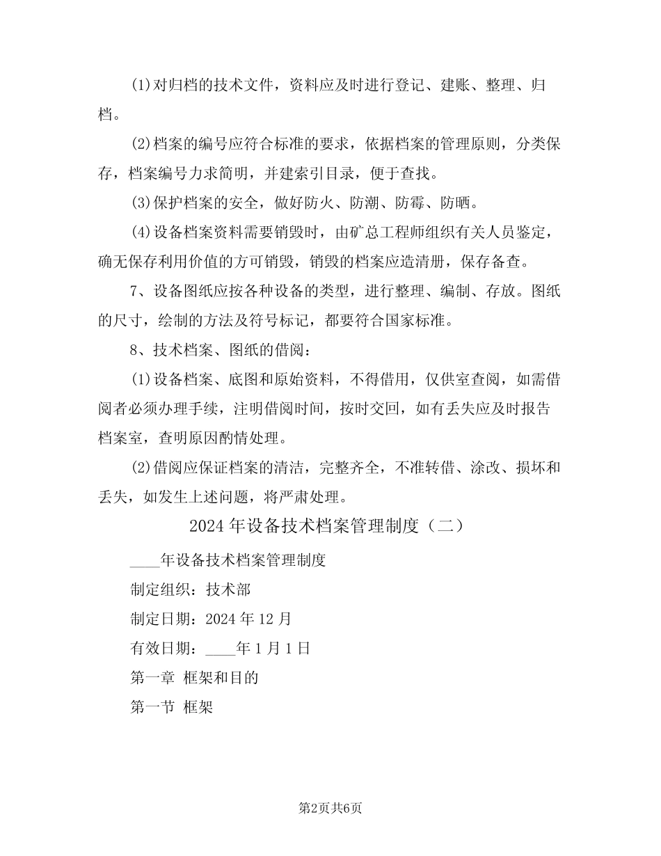 2024年设备技术档案管理制度(二篇) _第2页