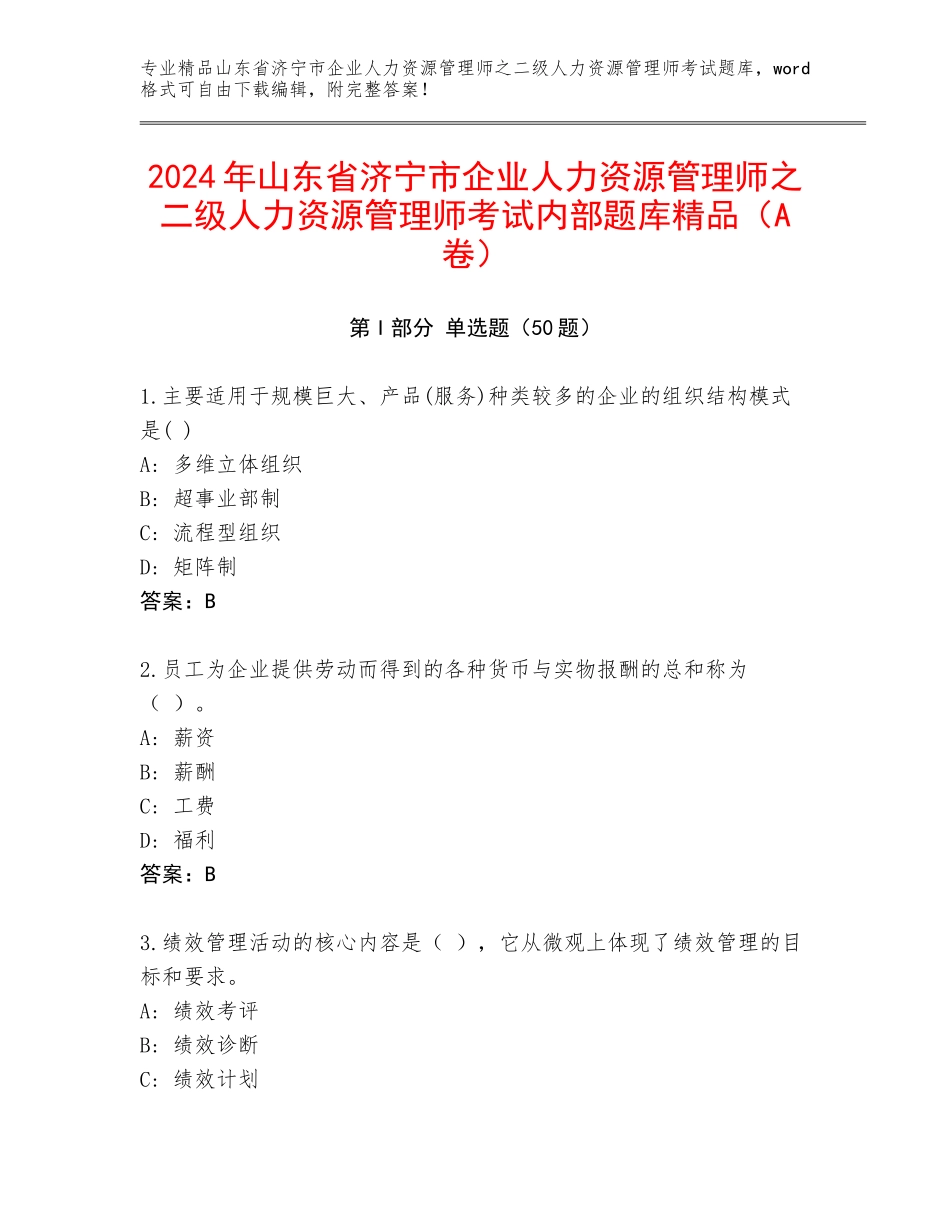 2024年山东省济宁市企业人力资源管理师之二级人力资源管理师考试内部题库精品（A卷）_第1页