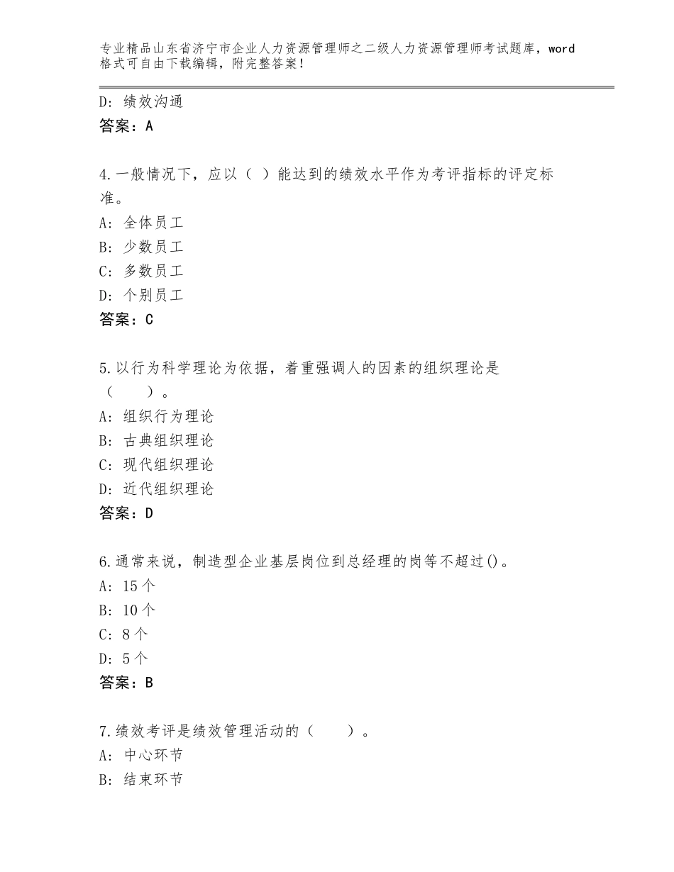 2024年山东省济宁市企业人力资源管理师之二级人力资源管理师考试内部题库精品（A卷）_第2页