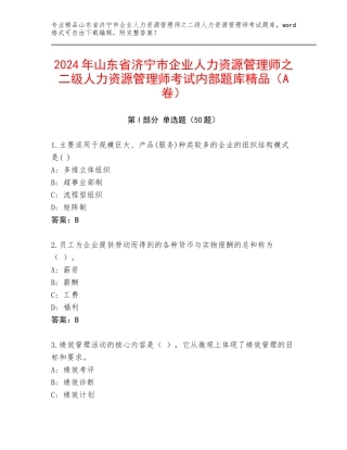 2024年山东省济宁市企业人力资源管理师之二级人力资源管理师考试内部题库精品（A卷）