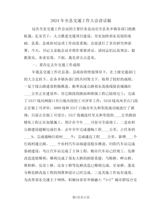 2024年全县交通工作大会讲话稿(二篇) 