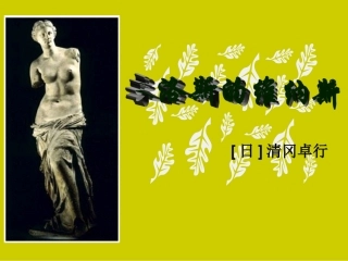 1米洛斯的维纳斯