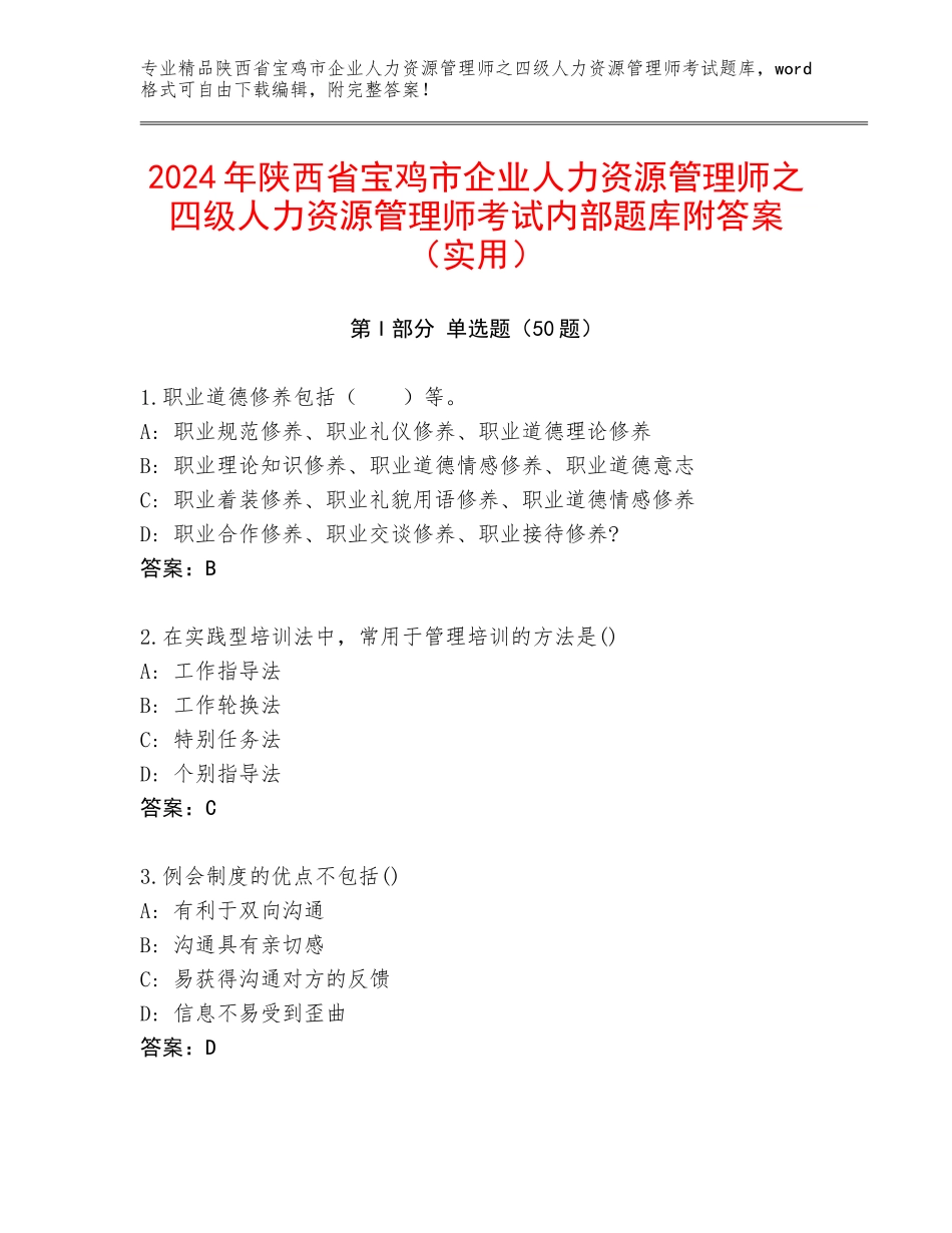 2024年陕西省宝鸡市企业人力资源管理师之四级人力资源管理师考试内部题库附答案（实用）_第1页
