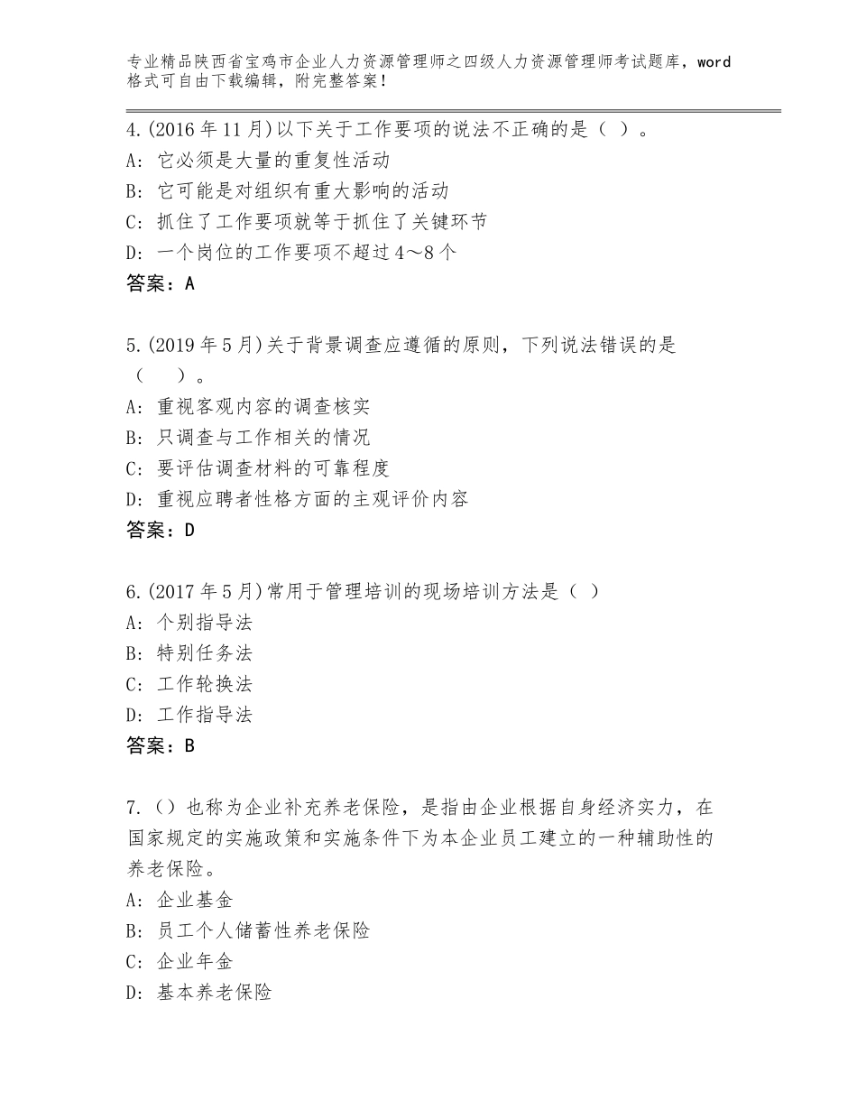 2024年陕西省宝鸡市企业人力资源管理师之四级人力资源管理师考试内部题库附答案（实用）_第2页