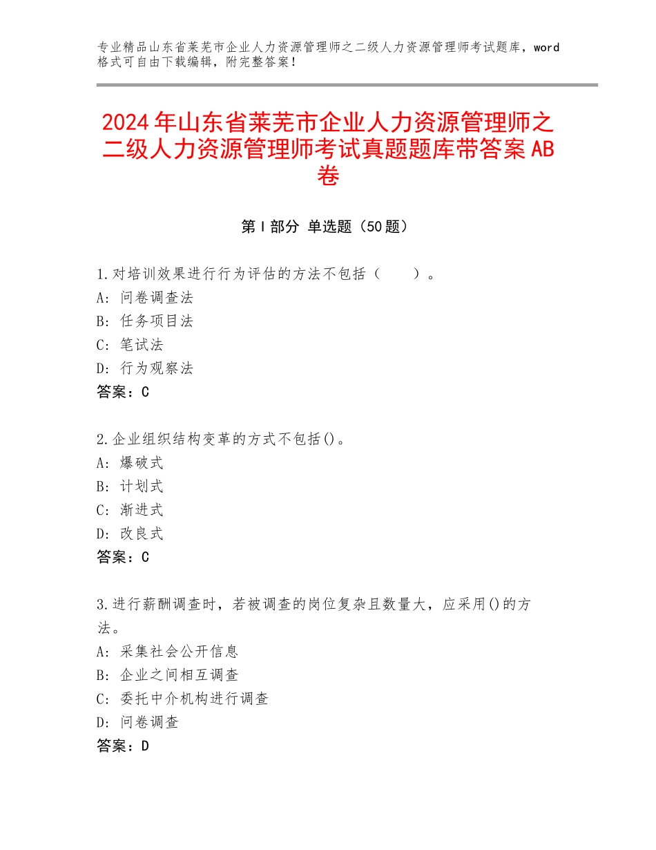 2024年山东省莱芜市企业人力资源管理师之二级人力资源管理师考试真题题库带答案AB卷_第1页