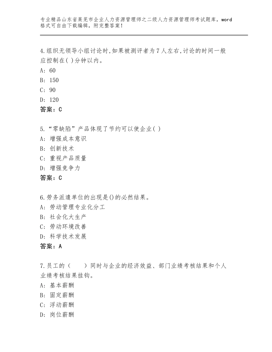2024年山东省莱芜市企业人力资源管理师之二级人力资源管理师考试真题题库带答案AB卷_第2页