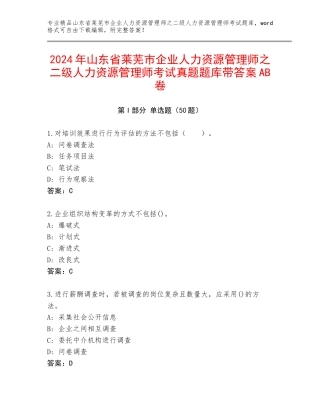2024年山东省莱芜市企业人力资源管理师之二级人力资源管理师考试真题题库带答案AB卷