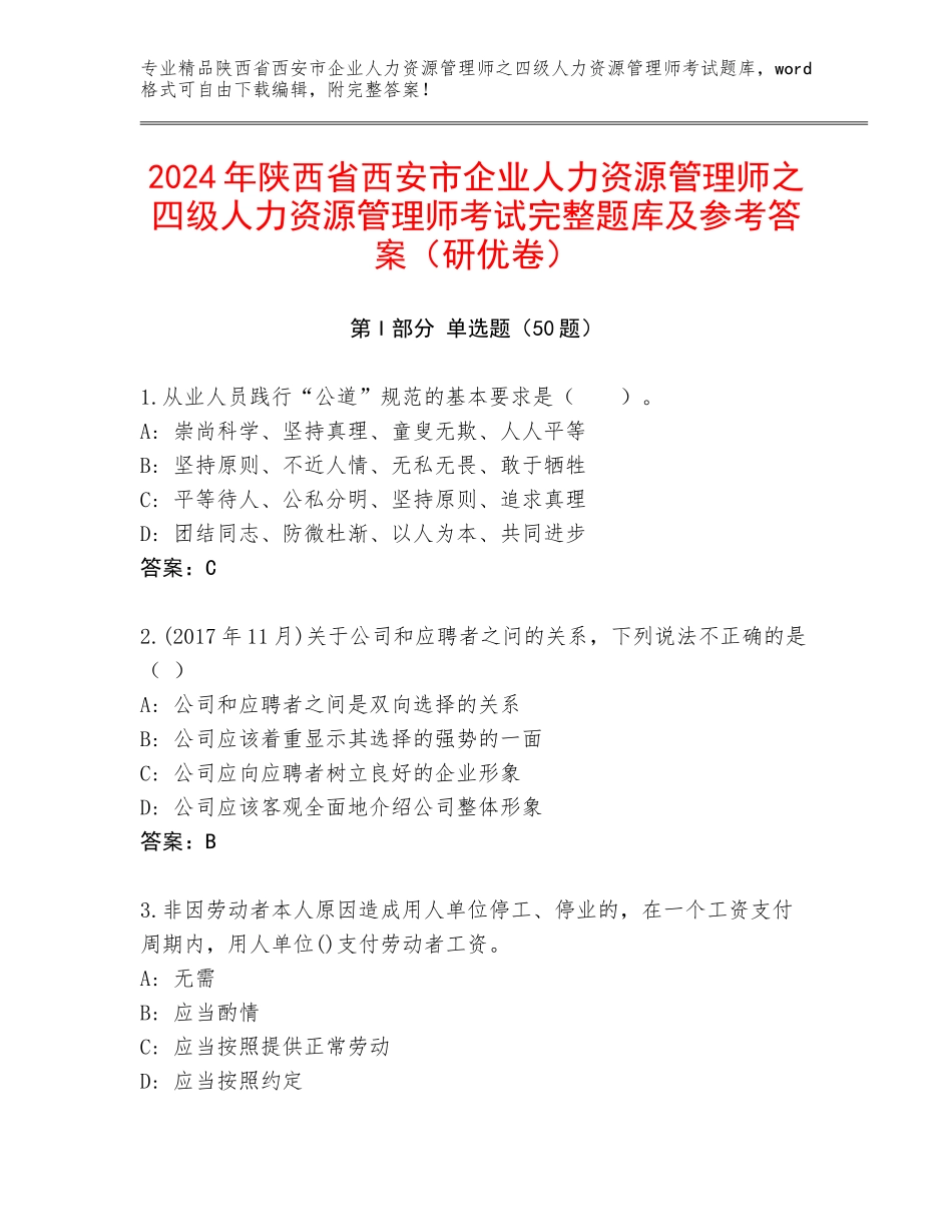 2024年陕西省西安市企业人力资源管理师之四级人力资源管理师考试完整题库及参考答案（研优卷）_第1页