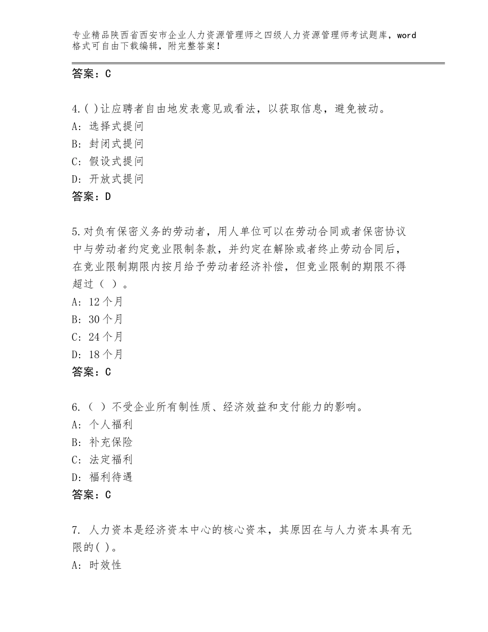 2024年陕西省西安市企业人力资源管理师之四级人力资源管理师考试完整题库及参考答案（研优卷）_第2页
