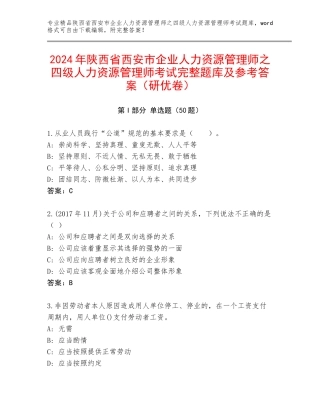 2024年陕西省西安市企业人力资源管理师之四级人力资源管理师考试完整题库及参考答案（研优卷）