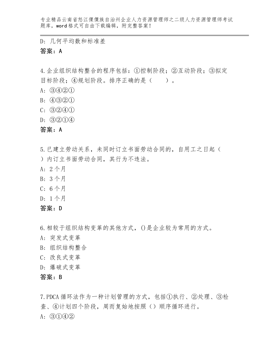 2024年云南省怒江傈僳族自治州企业人力资源管理师之二级人力资源管理师考试题库及参考答案（培优A卷）_第2页