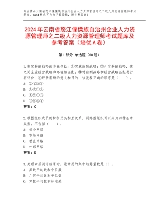 2024年云南省怒江傈僳族自治州企业人力资源管理师之二级人力资源管理师考试题库及参考答案（培优A卷）