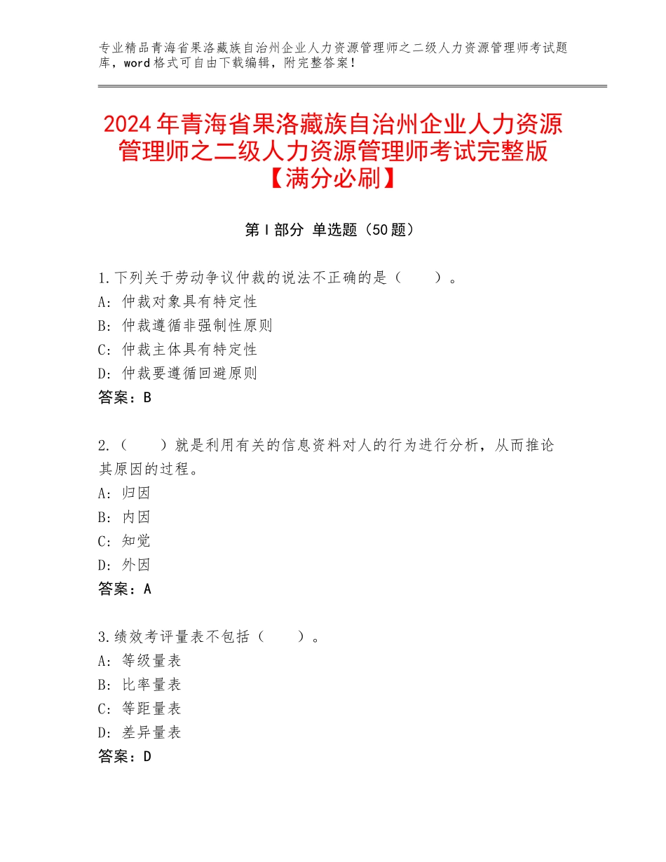 2024年青海省果洛藏族自治州企业人力资源管理师之二级人力资源管理师考试完整版【满分必刷】_第1页