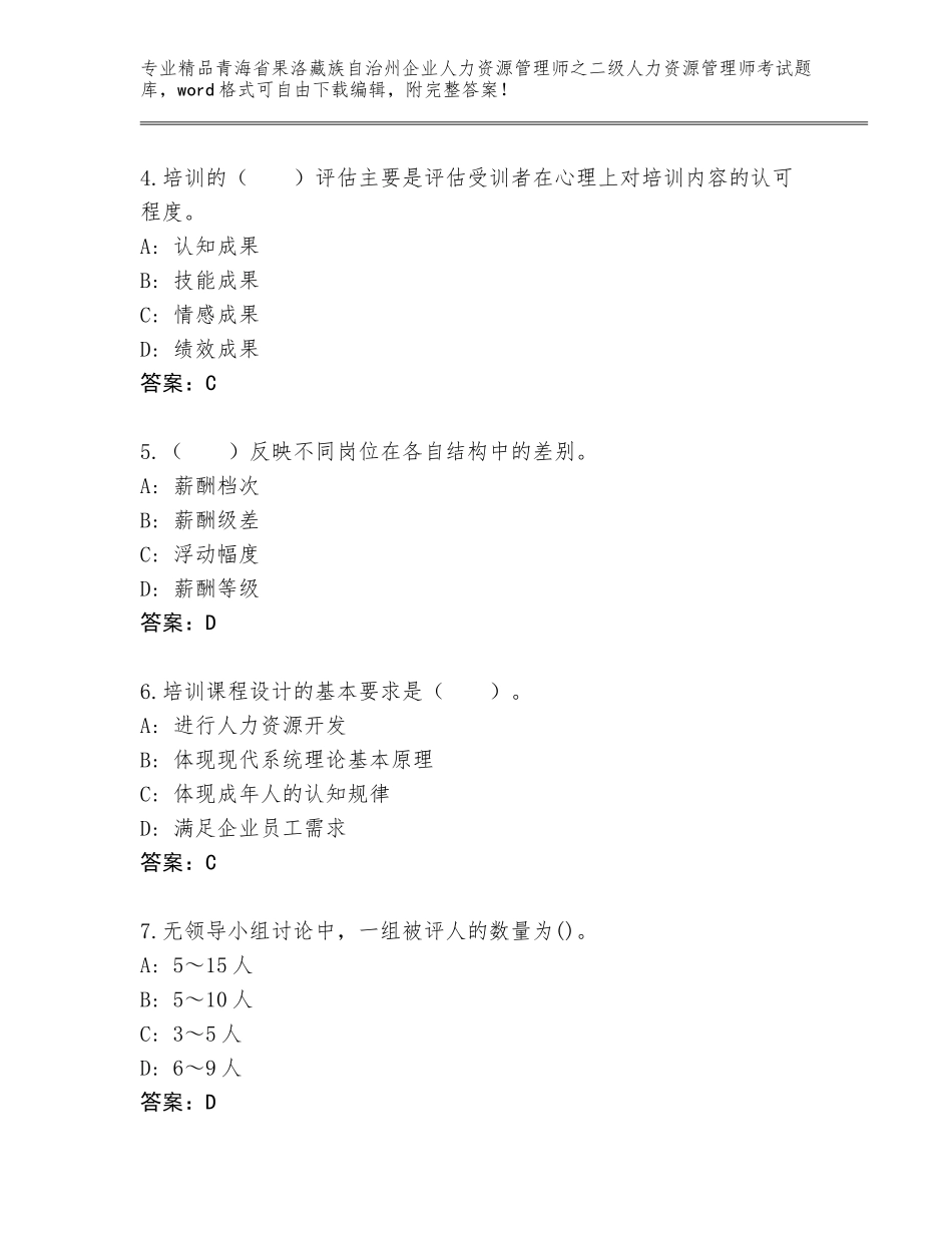 2024年青海省果洛藏族自治州企业人力资源管理师之二级人力资源管理师考试完整版【满分必刷】_第2页