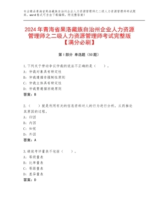 2024年青海省果洛藏族自治州企业人力资源管理师之二级人力资源管理师考试完整版【满分必刷】