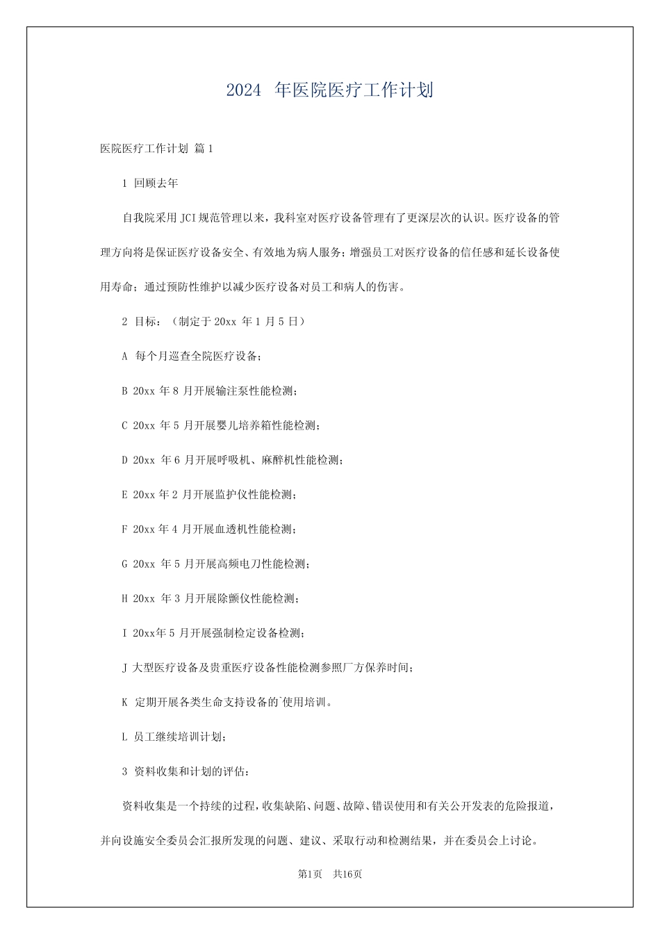 2024年医院医疗工作计划 _第1页