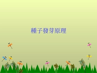 种子发芽原理
