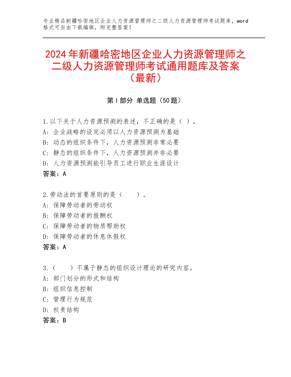 2024年新疆哈密地区企业人力资源管理师之二级人力资源管理师考试通用题库及答案（最新）_第1页