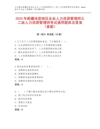 2024年新疆哈密地区企业人力资源管理师之二级人力资源管理师考试通用题库及答案（最新）