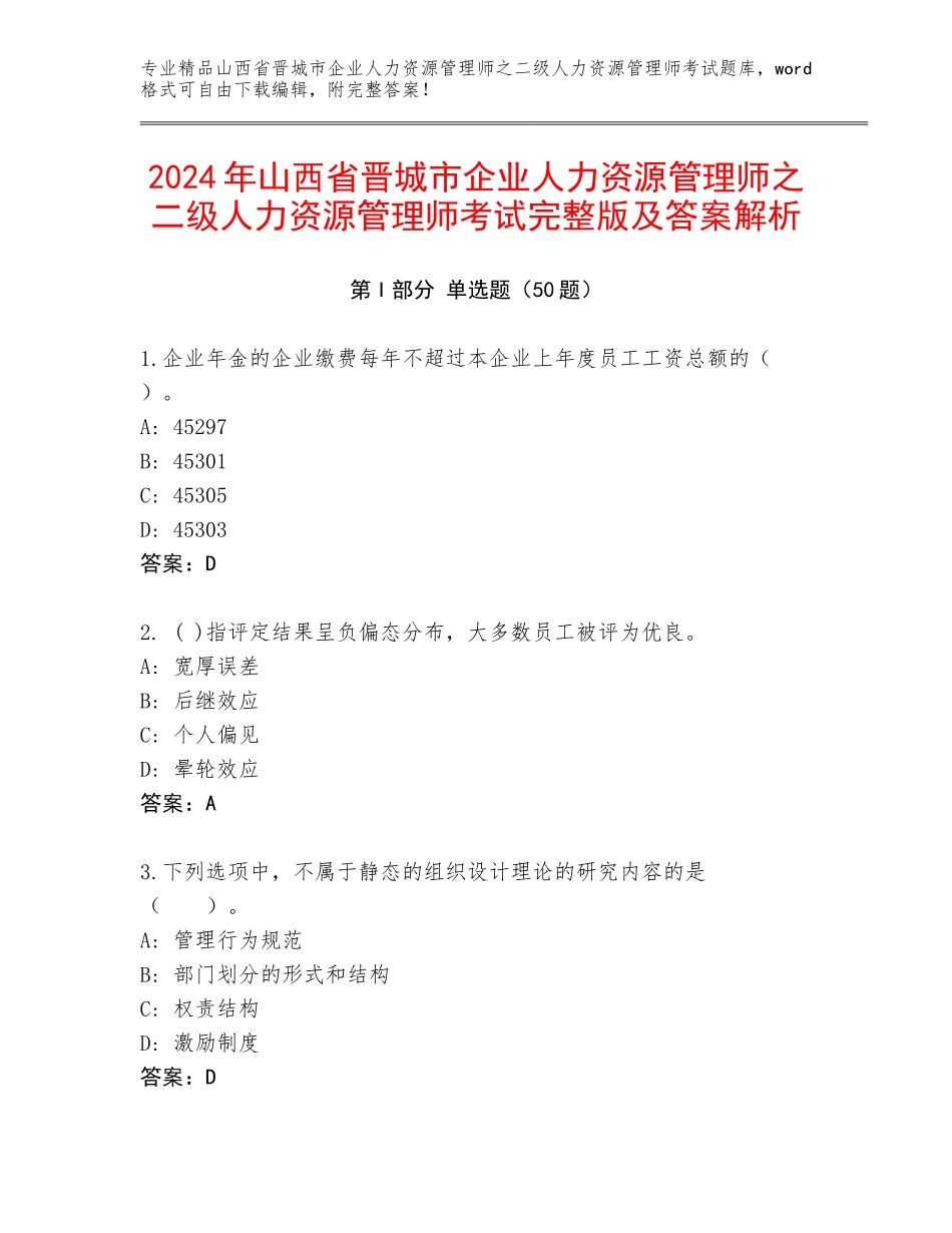 2024年山西省晋城市企业人力资源管理师之二级人力资源管理师考试完整版及答案解析_第1页