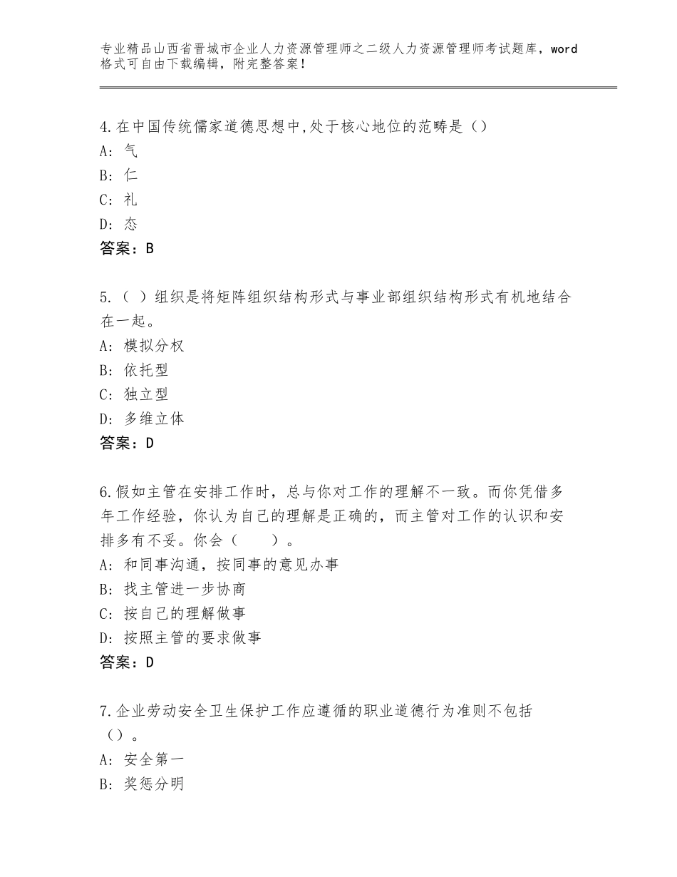 2024年山西省晋城市企业人力资源管理师之二级人力资源管理师考试完整版及答案解析_第2页
