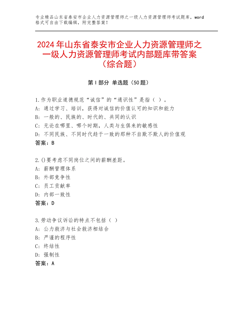2024年山东省泰安市企业人力资源管理师之一级人力资源管理师考试内部题库带答案（综合题）_第1页