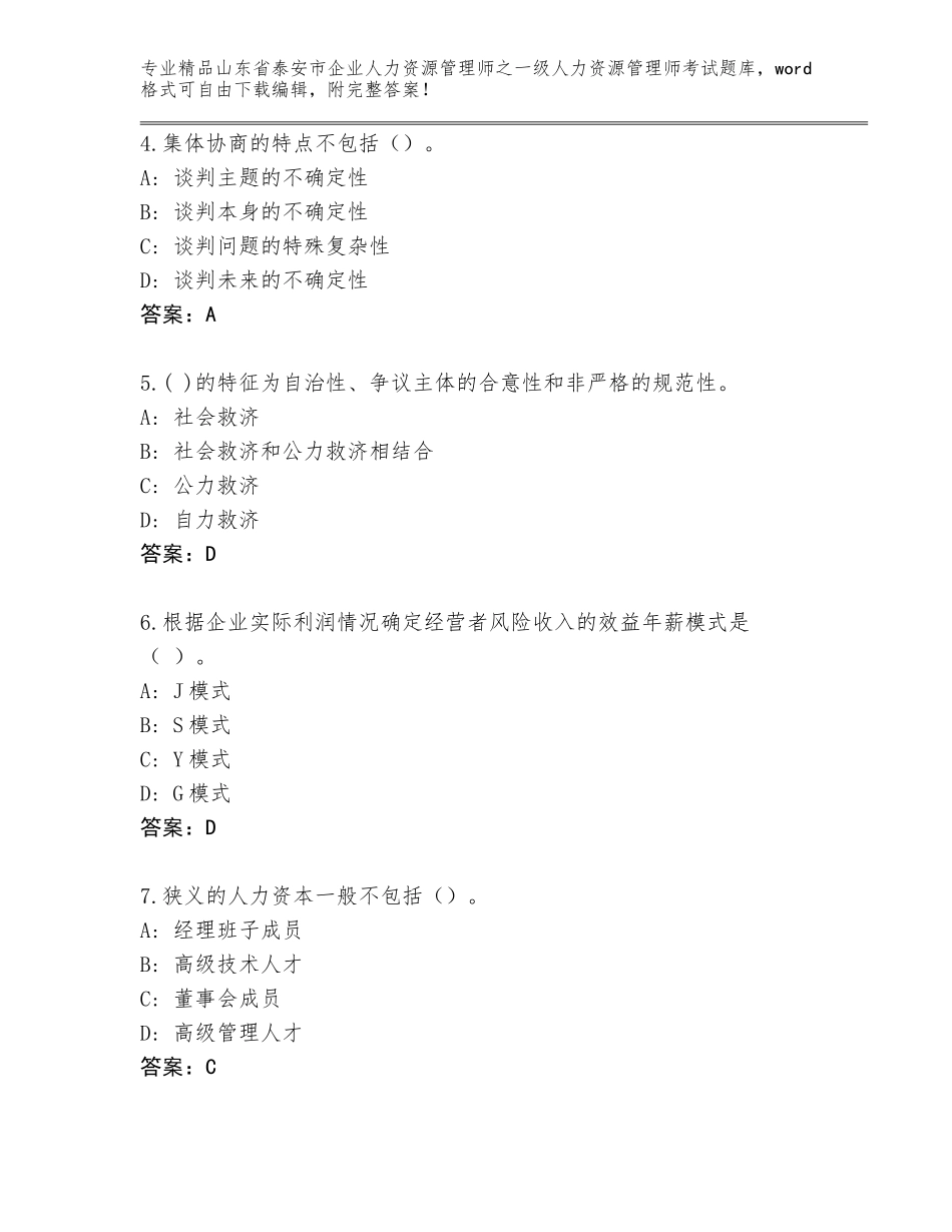 2024年山东省泰安市企业人力资源管理师之一级人力资源管理师考试内部题库带答案（综合题）_第2页
