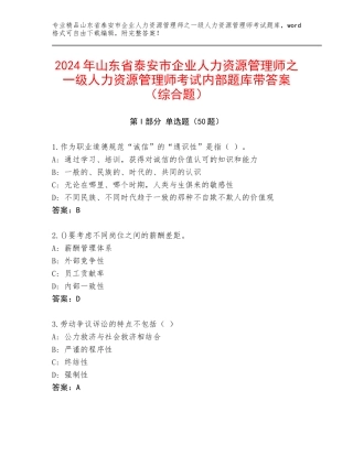 2024年山东省泰安市企业人力资源管理师之一级人力资源管理师考试内部题库带答案（综合题）