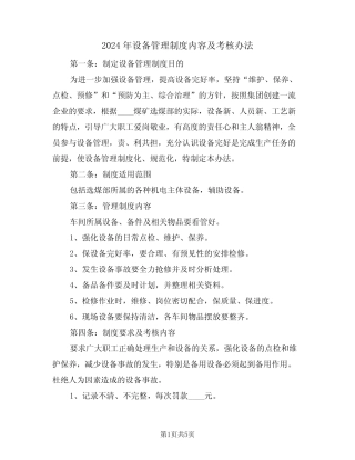 2024年设备管理制度内容及考核办法(二篇) 