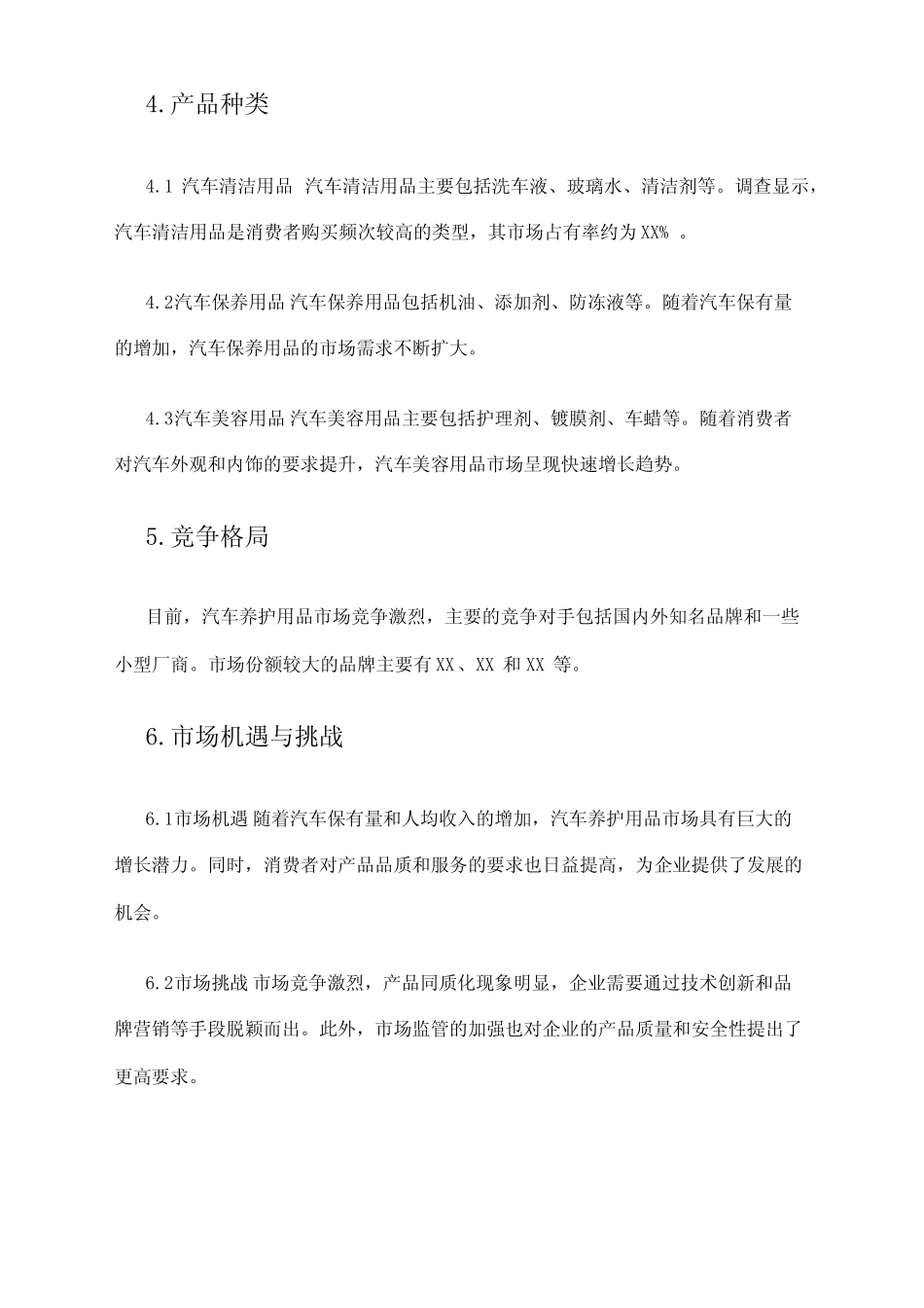 2024年汽车养护用品市场调查报告_第2页