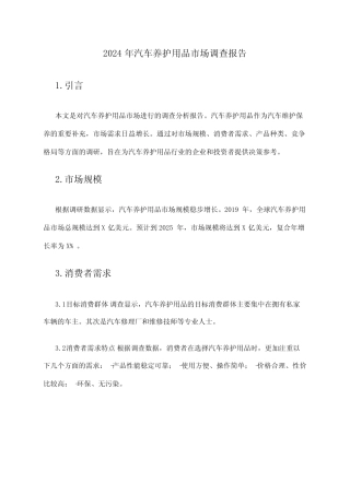 2024年汽车养护用品市场调查报告