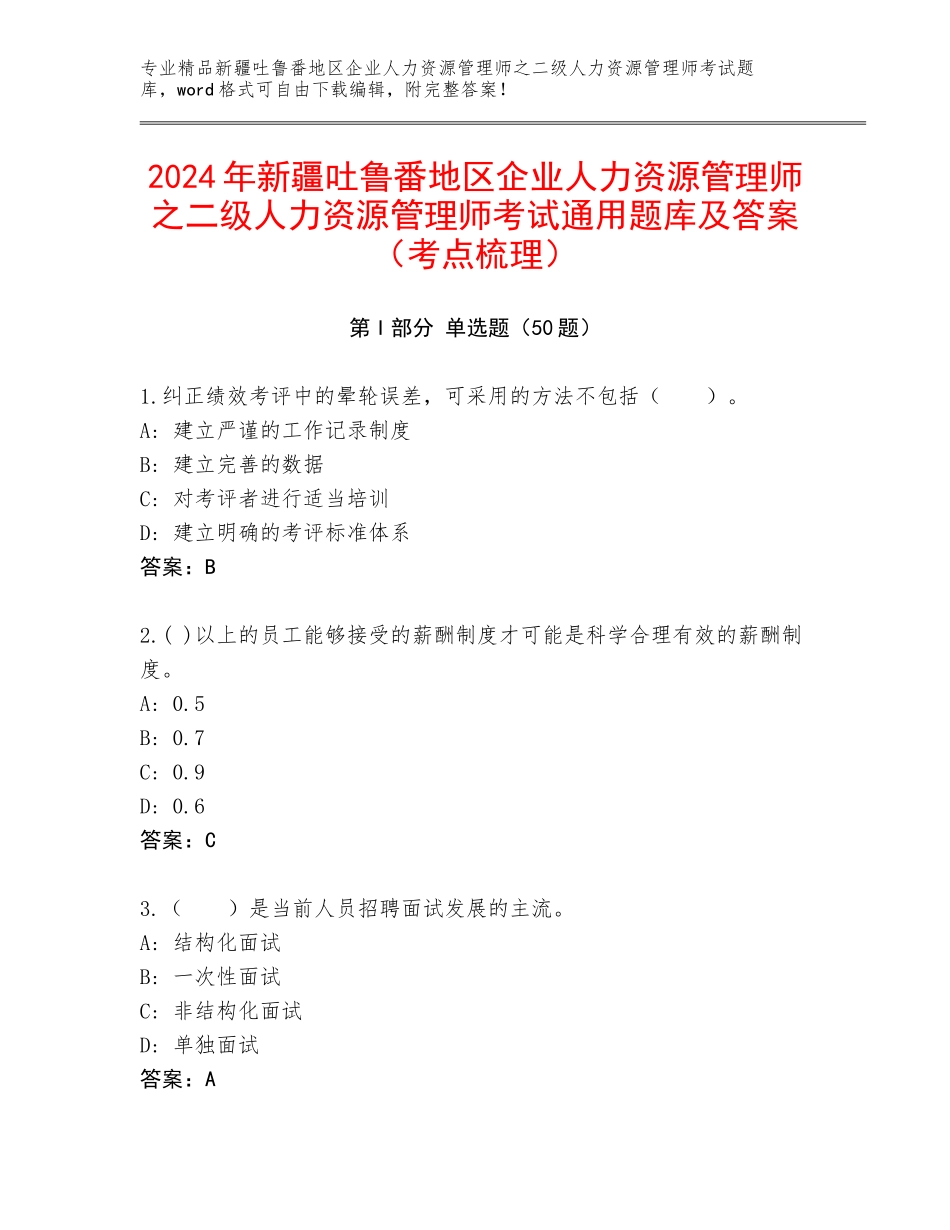 2024年新疆吐鲁番地区企业人力资源管理师之二级人力资源管理师考试通用题库及答案（考点梳理）_第1页