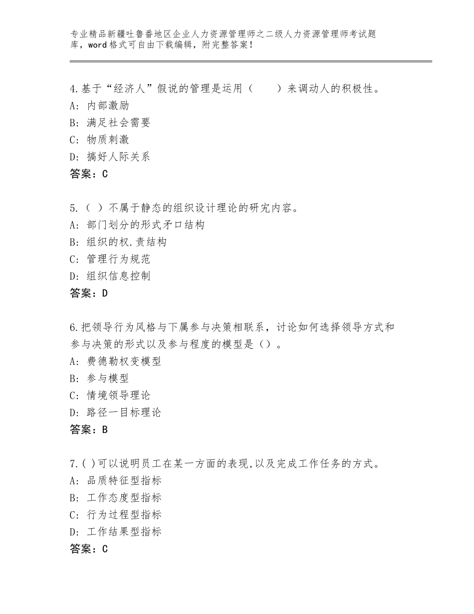 2024年新疆吐鲁番地区企业人力资源管理师之二级人力资源管理师考试通用题库及答案（考点梳理）_第2页
