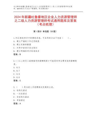 2024年新疆吐鲁番地区企业人力资源管理师之二级人力资源管理师考试通用题库及答案（考点梳理）