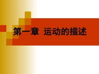 第一节质点参考系和坐标系